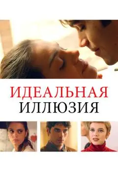 Идеальная иллюзия онлайн